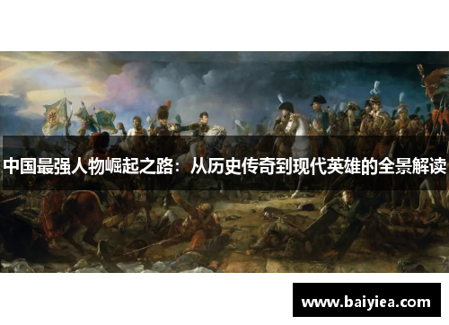 中国最强人物崛起之路：从历史传奇到现代英雄的全景解读