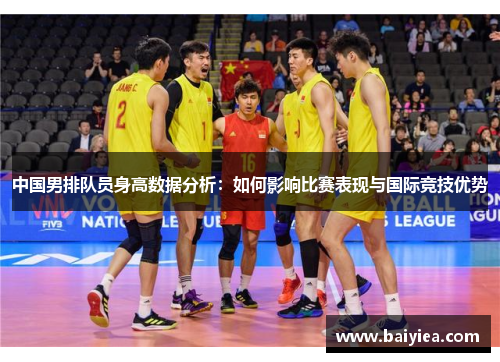 中国男排队员身高数据分析：如何影响比赛表现与国际竞技优势