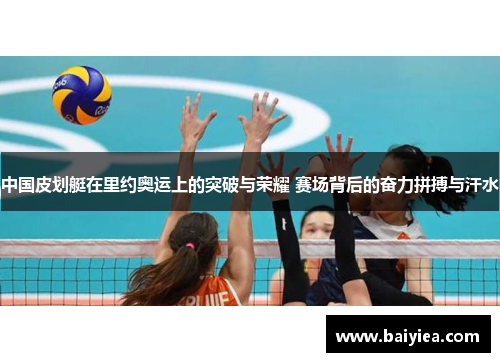 中国皮划艇在里约奥运上的突破与荣耀 赛场背后的奋力拼搏与汗水