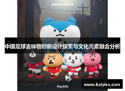 中国足球吉祥物创新设计探索与文化元素融合分析