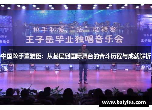 中国跤手董雅臣：从基层到国际舞台的奋斗历程与成就解析