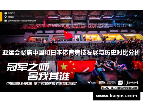 亚运会聚焦中国和日本体育竞技发展与历史对比分析
