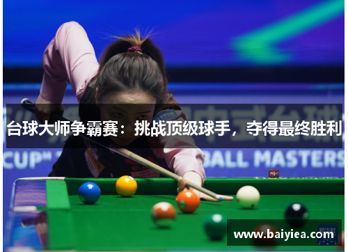 台球大师争霸赛：挑战顶级球手，夺得最终胜利