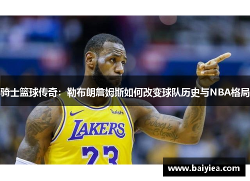 骑士篮球传奇：勒布朗詹姆斯如何改变球队历史与NBA格局