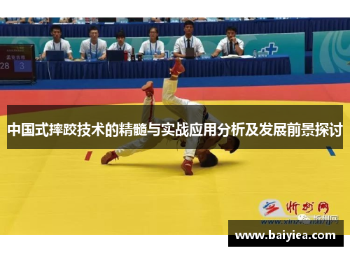 中国式摔跤技术的精髓与实战应用分析及发展前景探讨