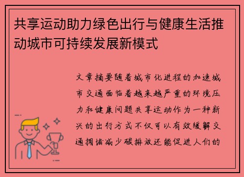 共享运动助力绿色出行与健康生活推动城市可持续发展新模式