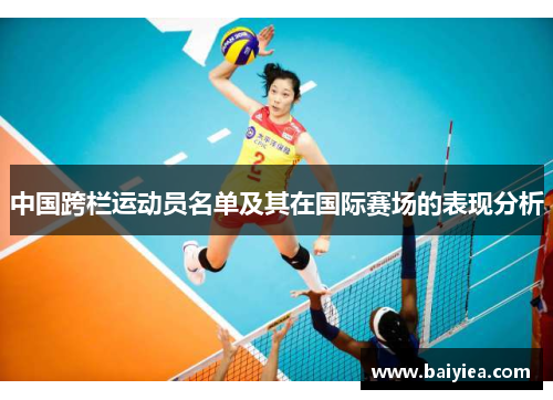 中国跨栏运动员名单及其在国际赛场的表现分析