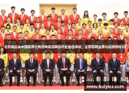 北京奥运会中国体育代表团表现亮眼创历史最佳成绩，全面回顾金牌与奖牌榜排名