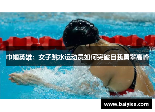 巾帼英雄：女子跳水运动员如何突破自我勇攀高峰