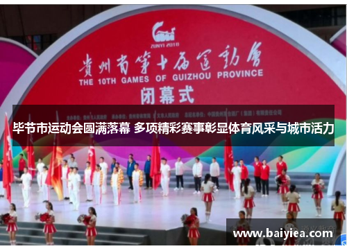 毕节市运动会圆满落幕 多项精彩赛事彰显体育风采与城市活力