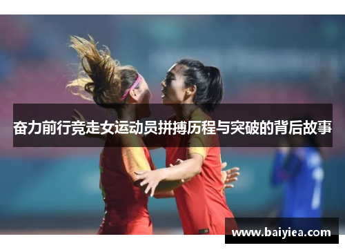 奋力前行竞走女运动员拼搏历程与突破的背后故事
