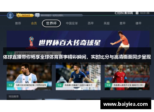 体球直播带你畅享全球体育赛事精彩瞬间，实时比分与高清画面同步呈现