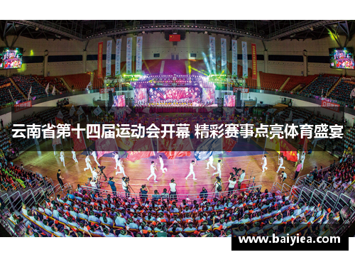 云南省第十四届运动会开幕 精彩赛事点亮体育盛宴