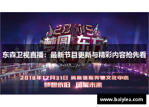 东森卫视直播：最新节目更新与精彩内容抢先看