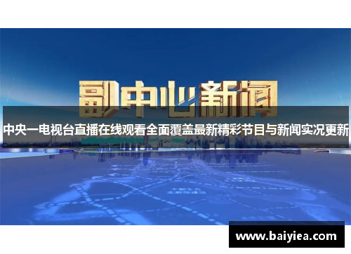 中央一电视台直播在线观看全面覆盖最新精彩节目与新闻实况更新