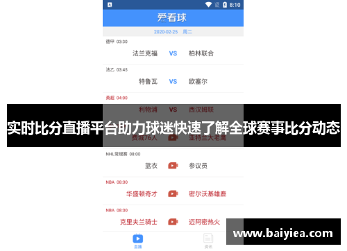 实时比分直播平台助力球迷快速了解全球赛事比分动态