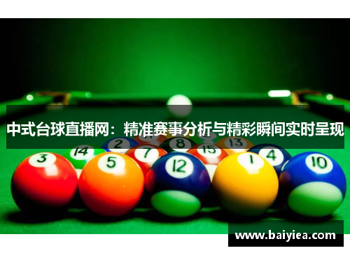 中式台球直播网：精准赛事分析与精彩瞬间实时呈现