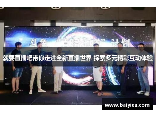 就要直播吧带你走进全新直播世界 探索多元精彩互动体验