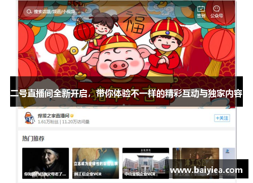 二号直播间全新开启，带你体验不一样的精彩互动与独家内容
