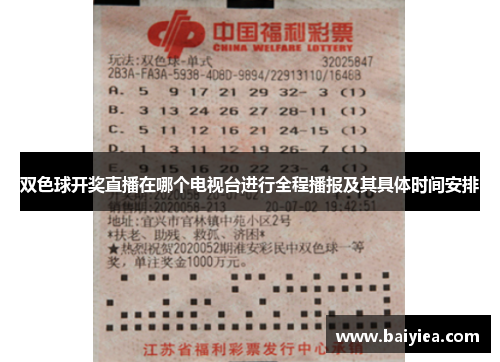 双色球开奖直播在哪个电视台进行全程播报及其具体时间安排