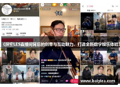 《探索LES直播间背后的创意与互动魅力，打造全新数字娱乐体验》