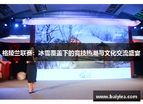 格陵兰联赛：冰雪覆盖下的竞技热潮与文化交流盛宴