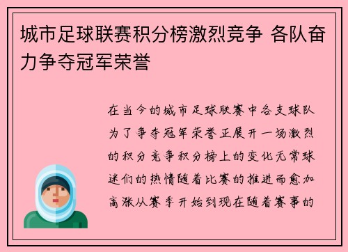 城市足球联赛积分榜激烈竞争 各队奋力争夺冠军荣誉