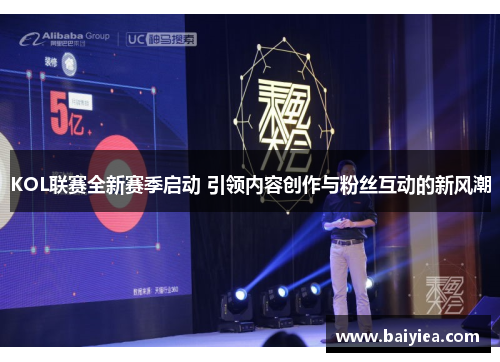 KOL联赛全新赛季启动 引领内容创作与粉丝互动的新风潮
