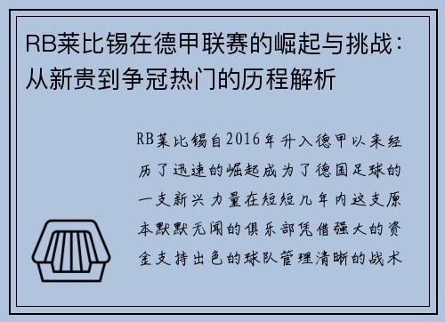 RB莱比锡在德甲联赛的崛起与挑战：从新贵到争冠热门的历程解析