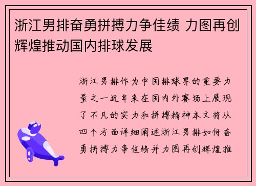 浙江男排奋勇拼搏力争佳绩 力图再创辉煌推动国内排球发展