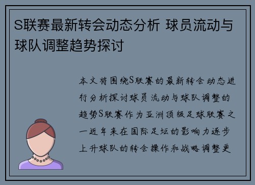 S联赛最新转会动态分析 球员流动与球队调整趋势探讨
