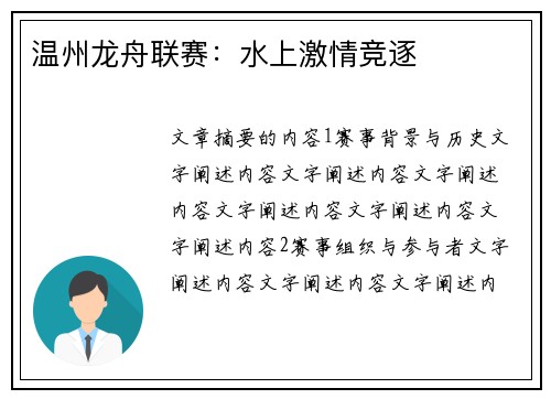 温州龙舟联赛：水上激情竞逐