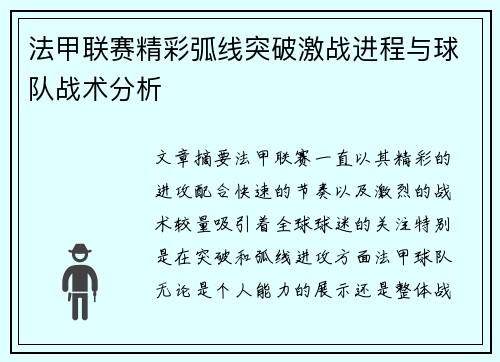 法甲联赛精彩弧线突破激战进程与球队战术分析