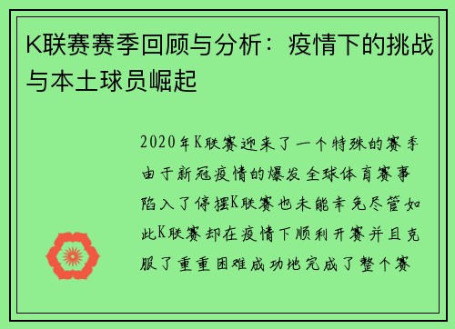 K联赛赛季回顾与分析：疫情下的挑战与本土球员崛起