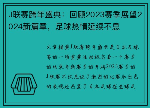 J联赛跨年盛典：回顾2023赛季展望2024新篇章，足球热情延续不息