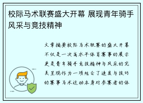 校际马术联赛盛大开幕 展现青年骑手风采与竞技精神