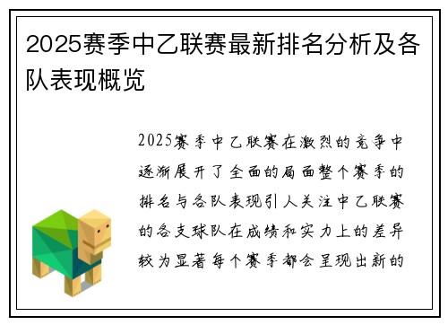 2025赛季中乙联赛最新排名分析及各队表现概览