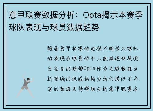意甲联赛数据分析：Opta揭示本赛季球队表现与球员数据趋势