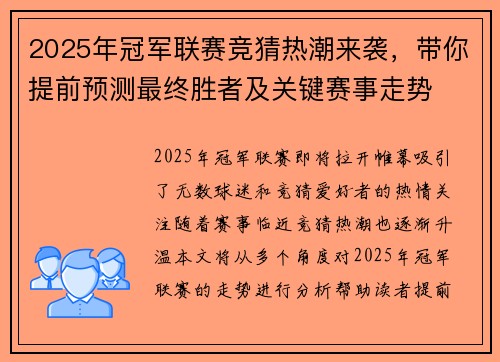 2025年冠军联赛竞猜热潮来袭，带你提前预测最终胜者及关键赛事走势