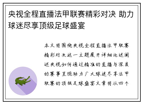 央视全程直播法甲联赛精彩对决 助力球迷尽享顶级足球盛宴