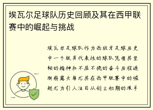 埃瓦尔足球队历史回顾及其在西甲联赛中的崛起与挑战