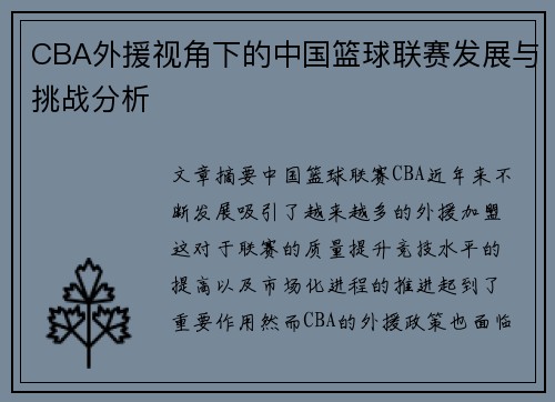 CBA外援视角下的中国篮球联赛发展与挑战分析