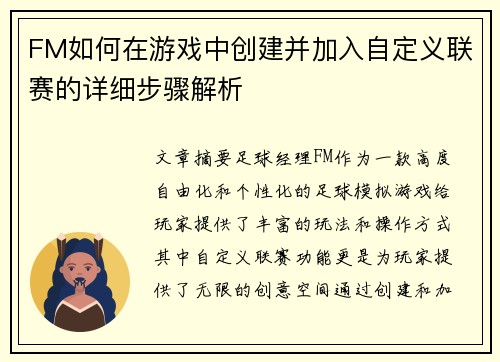 FM如何在游戏中创建并加入自定义联赛的详细步骤解析