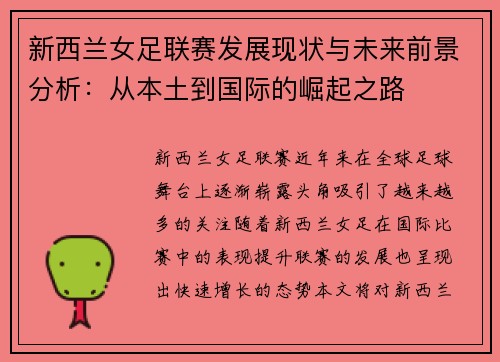 新西兰女足联赛发展现状与未来前景分析：从本土到国际的崛起之路
