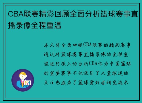 CBA联赛精彩回顾全面分析篮球赛事直播录像全程重温