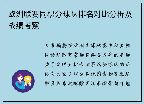 欧洲联赛同积分球队排名对比分析及战绩考察