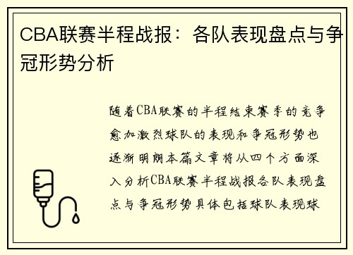 CBA联赛半程战报：各队表现盘点与争冠形势分析