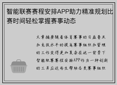 智能联赛赛程安排APP助力精准规划比赛时间轻松掌握赛事动态
