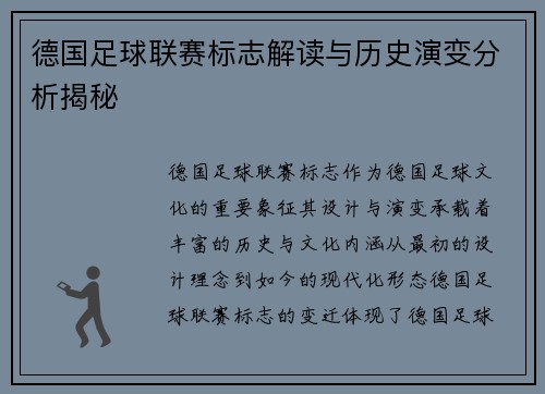 德国足球联赛标志解读与历史演变分析揭秘