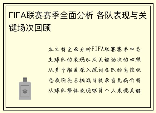 FIFA联赛赛季全面分析 各队表现与关键场次回顾